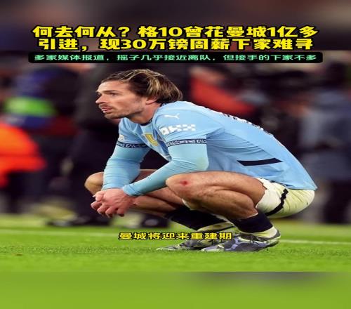 曾经的1亿先生！摇子或将被曼城清洗，但30万磅周薪下家难寻