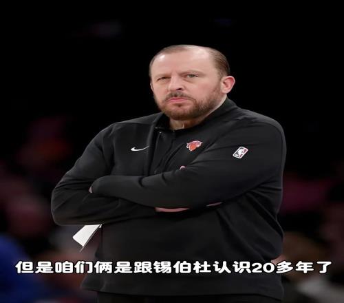 杨毅：锡伯杜是有匠人精神的这种人在生活中是很宝贵的