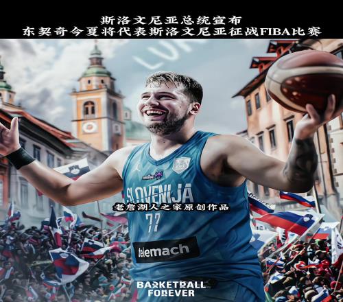 斯洛文尼亚总统宣布：东契奇今夏将代表斯洛文尼亚征战FIBA