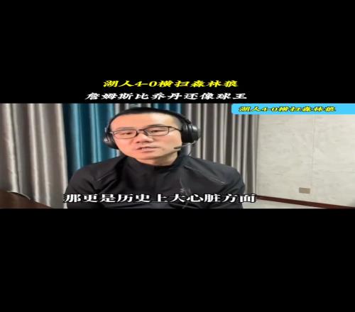徐静雨赛前预测湖人40横扫森林狼：詹姆斯比乔丹像球王！
