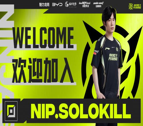 深圳NIP俱乐部官方：自由人上单SoloKill加盟，将与Shanji轮换