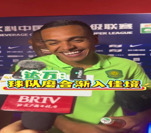 球队渐入佳境！客场战胜海港，赛后国安外援们欢乐多