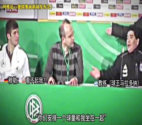 马拉多纳：为啥安排穆勒这球童坐旁边穆勒：血洗阿根廷！