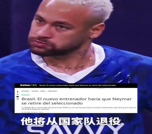 巴媒：要是聘请热苏斯，内马尔威胁要从国家队退役