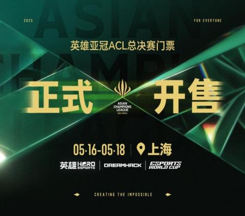 2025英雄亚冠ACL总决赛5月上海开幕赛事售票全面开启