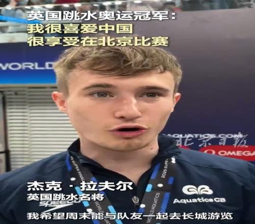 英国跳水选手：中国的一切都很好&我喜欢中国，很享受在北京比赛