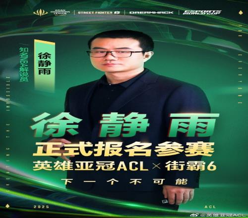 你也来跨界知名篮球解说徐静雨参加2025英雄亚冠ACL街霸6比赛