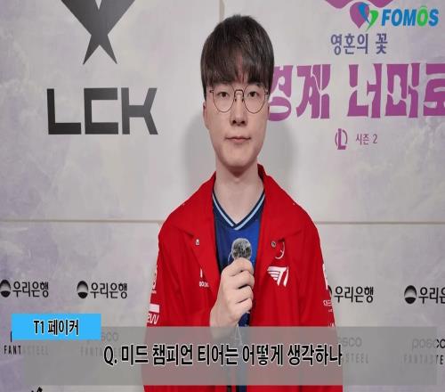 Faker：会持续反思自身不足，并始终保持进取的心态
