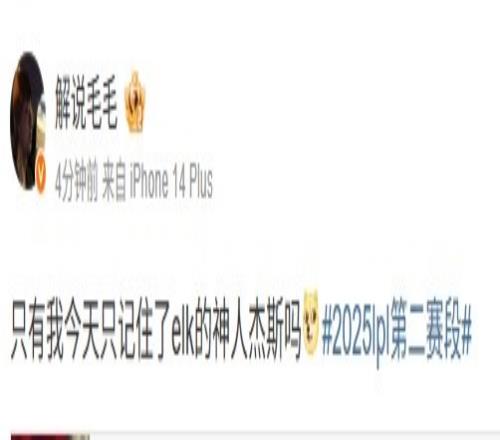 很难忘记毛毛赛后点评：只有我今天只记住了elk的神人杰斯吗