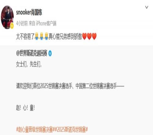 肖国栋祝贺赵心童晋级决赛：太不容易了，真心替兄弟感到骄傲