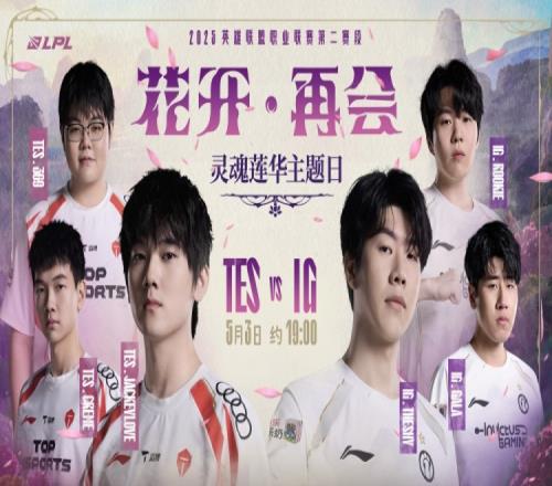 搏浪越峰，極境破晓！LPL官方预热TESvsIG：这次谁能拿下胜利