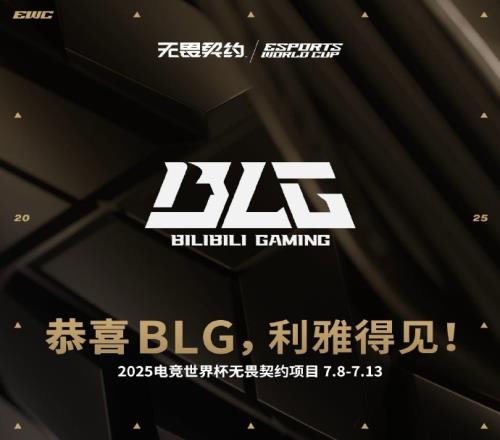 利雅得见！EWC官宣：BLG无畏契约分部获得第二个EWC晋级名额