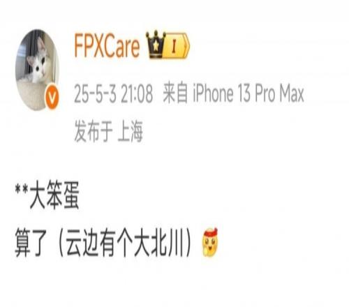 兄弟开上路虎了Care赛后更博：大笨蛋算了云边有个大北川