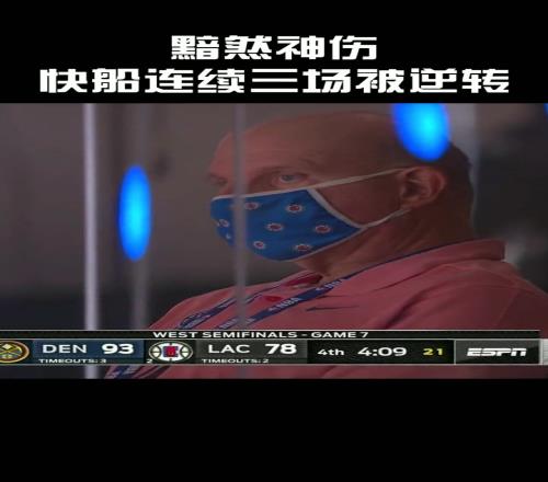 20年快船抢七同样不敌掘金老板鲍尔默黯然神伤