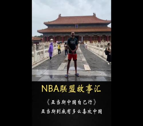 纯粹的海王！亚当斯曾自费中国行无粉丝跟团队品牌方接机