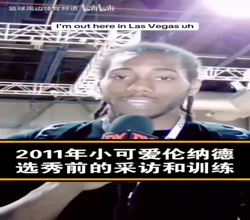 已经是个老将了！经典名场面：11年的小卡选秀前的采访！