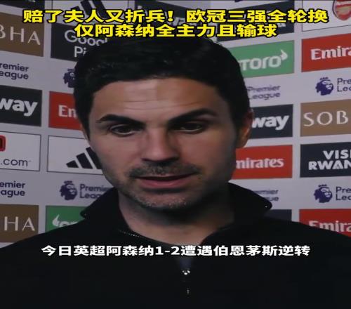 赔了夫人又折兵！欧冠三强全轮换，仅阿森纳全主力且输球！
