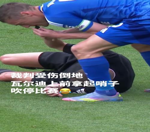 主裁：卧槽瓦尔迪你竟然和我间接接吻瓦尔迪：管不了了，开冲