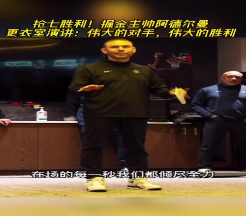 OKC见！掘进主帅赛后更衣室发言：伟大的对手，伟大的胜利