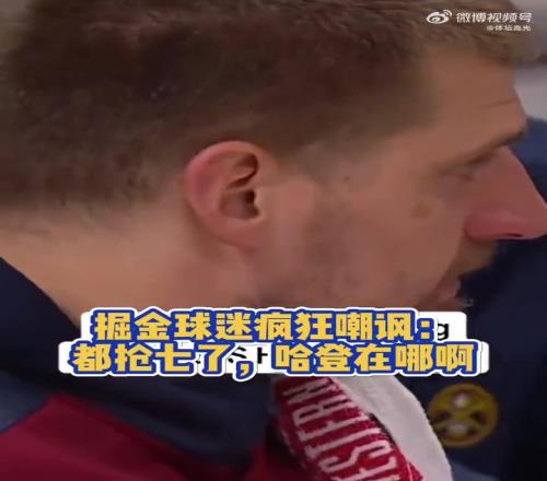 抢七只得7分！掘金主场球迷嘲讽：哈登在哪儿