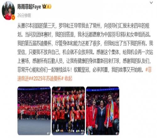 陈雨菲社媒：欲戴皇冠，必承其重，我的故事又开始啦