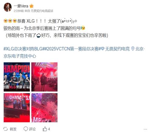 VCT主持一意祝贺XLG夺冠：银色的雨为北京季后赛画上了圆满的句号