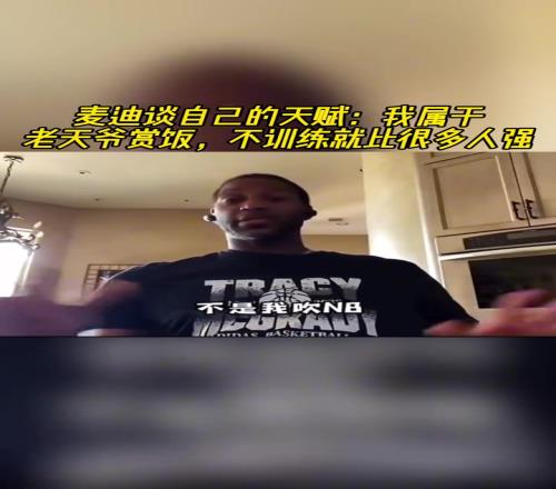 麦迪谈自己的天赋：我属于老天爷赏饭不训练就比很多人强！