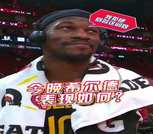 希尔德今晚表现如何巴特勒：我拒绝回答这个问题
