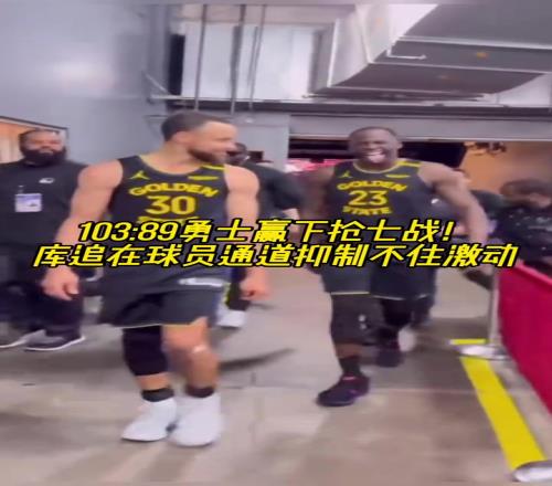 继续加油！赢下G7后库里和追梦满脸笑意走出球员通道