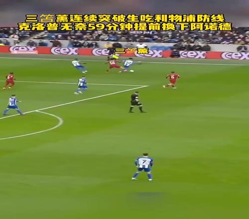 克洛普无奈换人昔日三笘薰连续突破生吃“军训”阿诺德