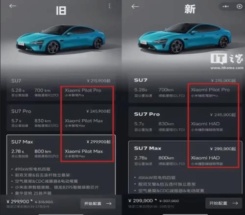 小米SU7定购页面悄然更改：智驾更名为“辅助驾驶”