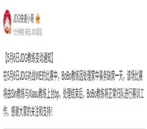 JDG官方：BoBo教练因家中事务缺席一天对阵WE由Sin和Xiasu上台BP