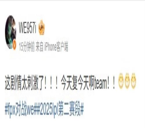 这你敢信957看WE横扫FPX：这剧情太刺激了！今天复今天啊team！