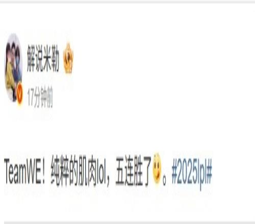 米勒看WE横扫FPX：TeamWE！纯粹的肌肉lol，五连胜了