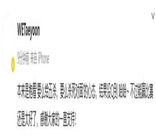 WE下路Taeyoon：想着要么送五杀要么杀死对面的心态，结果没Q到