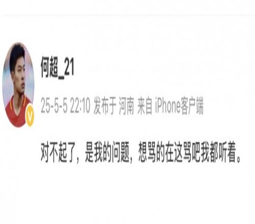 何超社媒致歉：对不起了，是我的问题，想骂的在这骂吧我都听着
