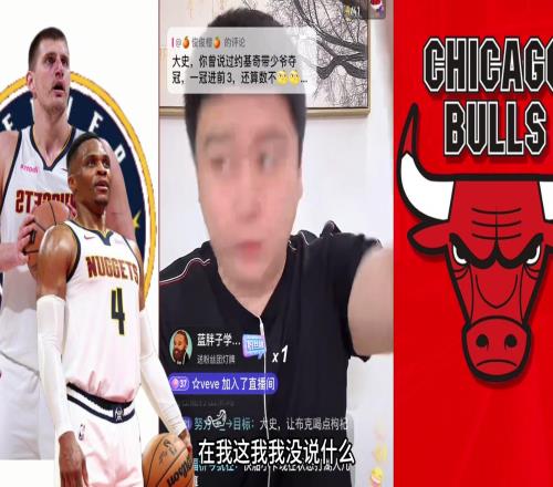 大史：约基奇要能带现在的威少夺冠在我心里历史地位就能超乔丹
