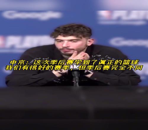 成长了申京：我学会了真正的篮球，季后赛和常规赛完全不同