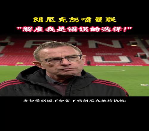 朗尼克批评曼联：我离开后他们花了7亿欧引援，排名却越来越低