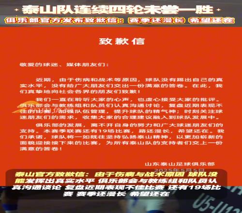 近4轮仅1分！泰山官方致歉信：赛季还漫长，希望还在