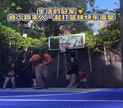 场下的威少和妻子孩子一起打篮球，这就是男人最终的梦想吧