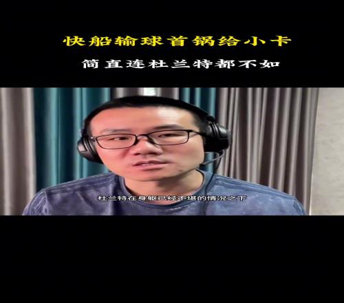 徐静雨：快船输球小卡背大锅简直连杜兰特都不如！快船要解散了