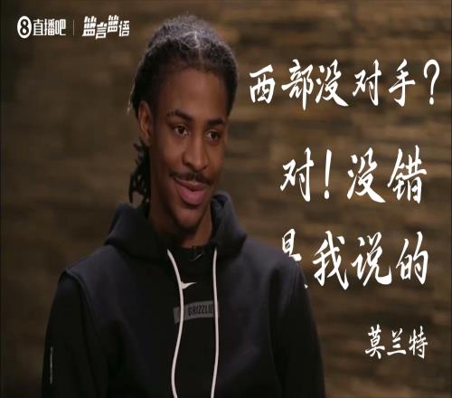 “西部没对手”！莫兰特放话后三年：1次无缘季后赛2次首轮出局