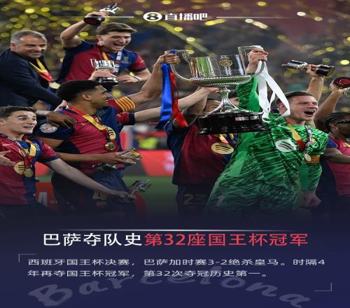 赛季第二冠巴萨时隔4年再夺国王杯冠军，32次夺冠历史第一