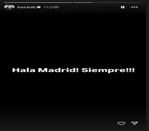 克罗斯社媒鼓励皇马球员：HalaMadrid！永远！