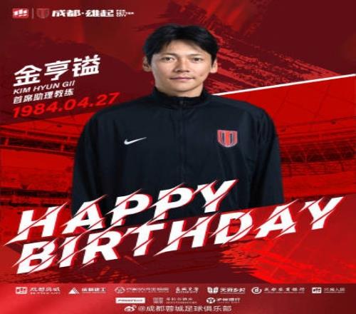 祝首席助理教练金亨镒先生生日快乐！