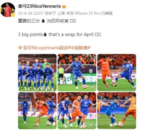 申花四月份5胜1平，李可社媒：重要的三分，为四月收官
