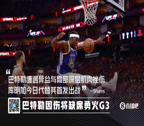 Shams：巴特勒因伤缺席今日勇火G3库明加代替其首发！