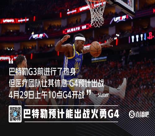 硬巴特勒G4预计能出战G3赛前热身原本想打但被医疗团队拦住