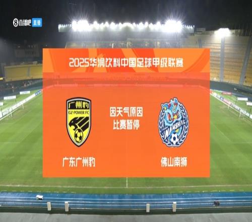 中场休息45分钟！广州豹vs佛山南狮电闪雷鸣，一度中断半个小时